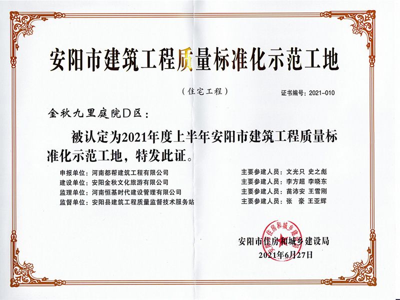 安阳市建筑工程质量标准化示范工地