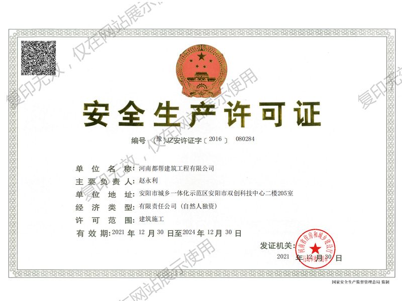 安全生产许可证