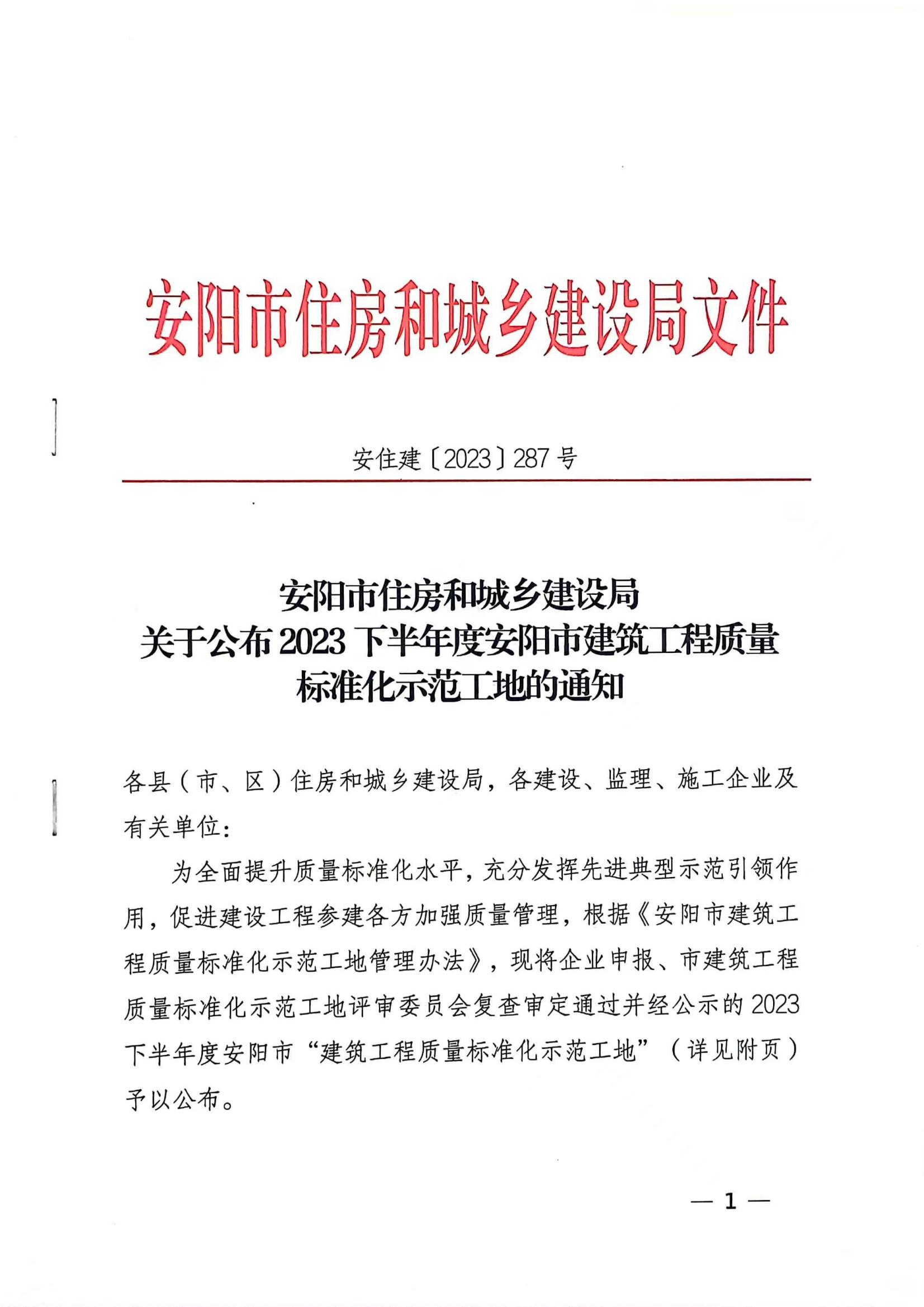 安阳市住房和城乡建设局文件关于公布2024年度安阳市建设工程”殷都杯“奖工程项目的通知
