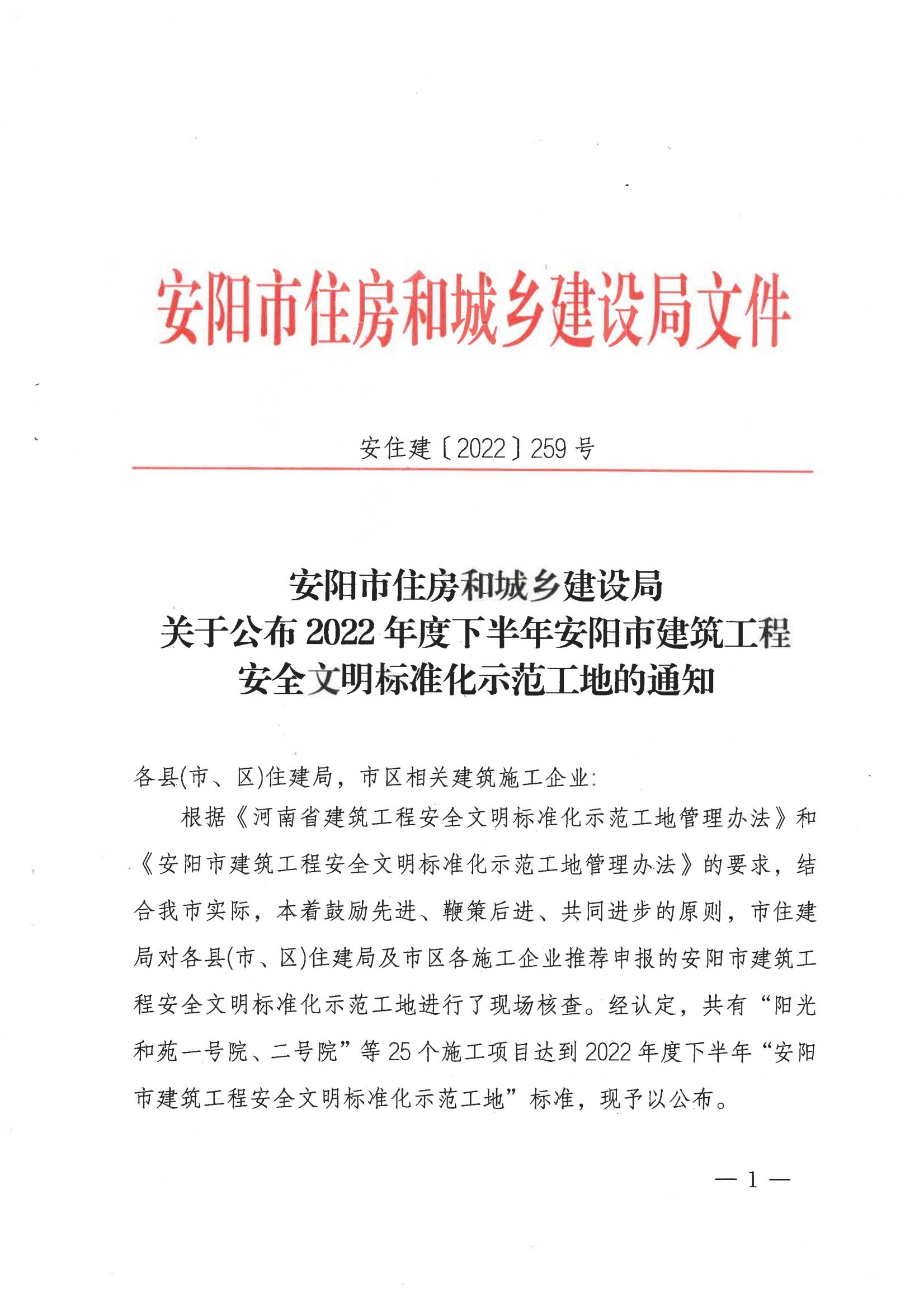 安阳市住房和城乡建设局关于公布2022年度下半年安阳市建筑工程安全文明标准化示范工地的通知