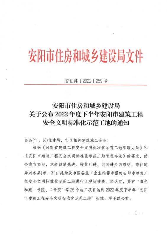 安阳市住房和城乡建设局关于公布2022年度下半年安阳市建筑工程安全文明标准化示范工地的通知