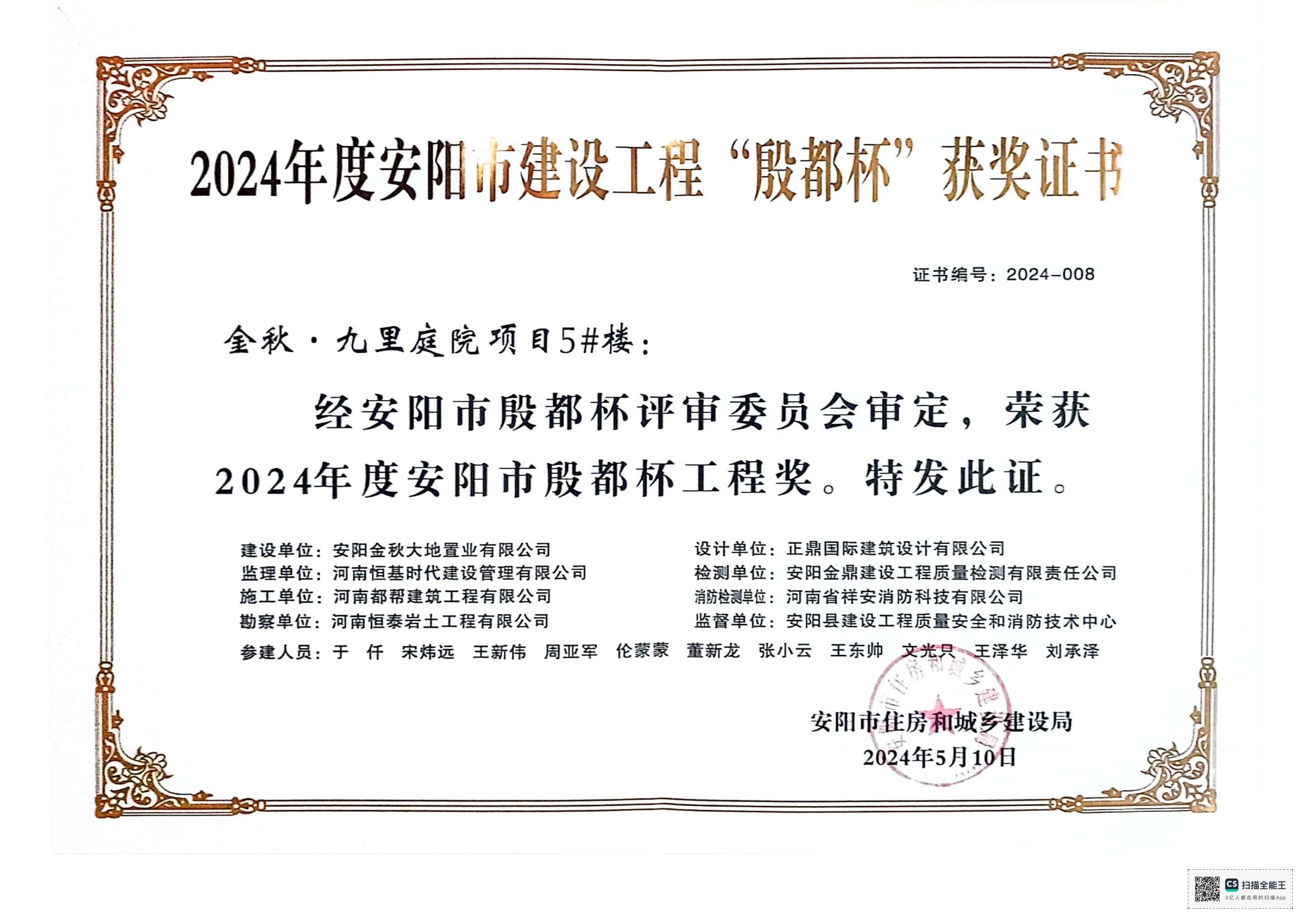 安阳市殷都杯证书2024年九里庭院项目5#楼