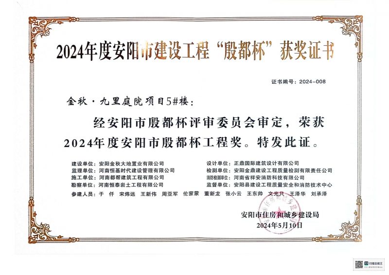 安阳市殷都杯证书2024年九里庭院项目5#楼