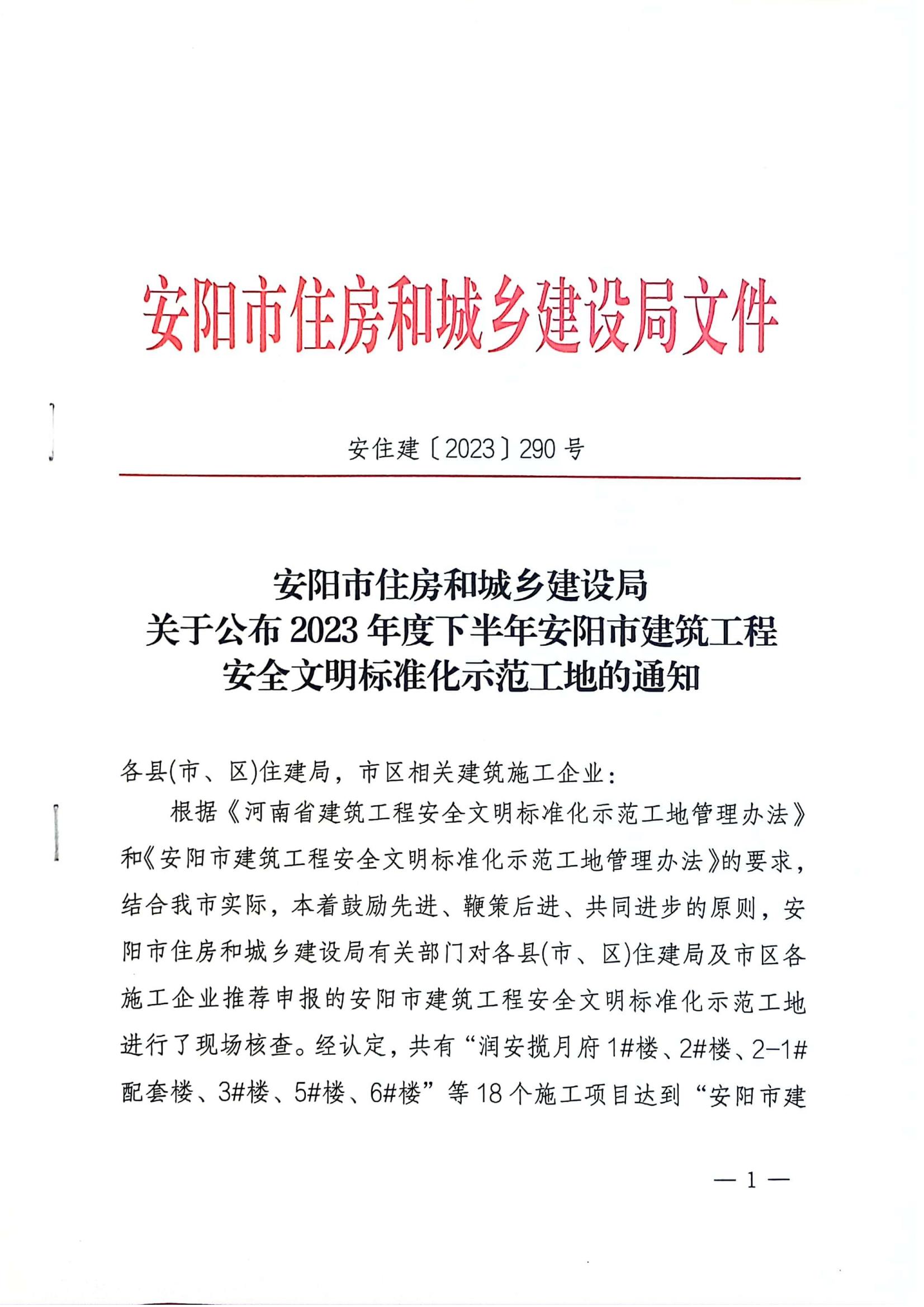 安阳市住房和城乡建设局关于公布2023年度下半年安阳市建筑工程安全文明标准化示范工地的通知
