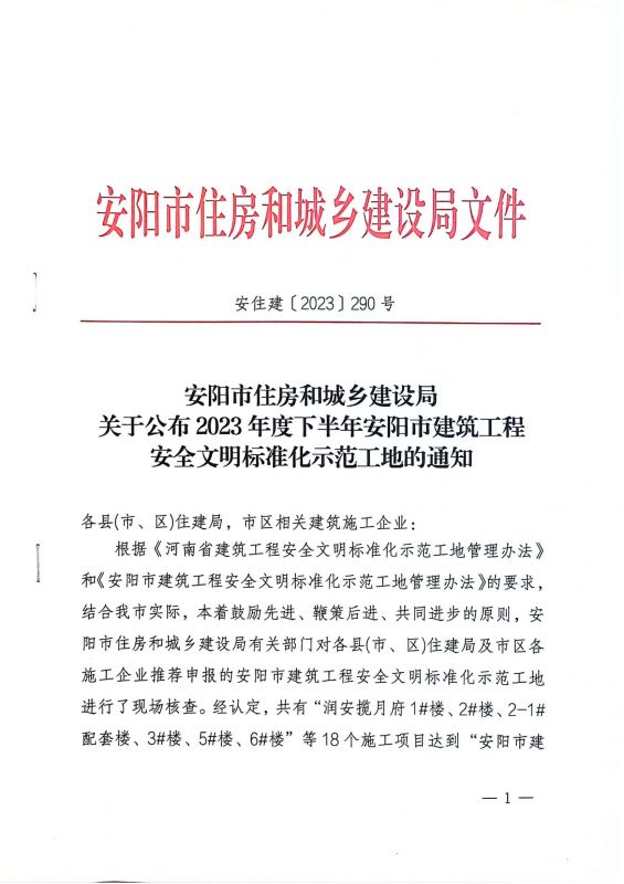安阳市住房和城乡建设局关于公布2023年度下半年安阳市建筑工程安全文明标准化示范工地的通知